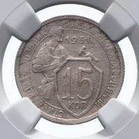 15 копеек 1931 года