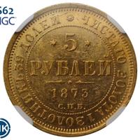 5 рублей 1873 года СПБ НI