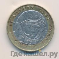10 рублей 2001 года  Гагарин 12 апреля 1961