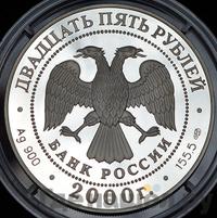 25 рублей 2000 года СПМД