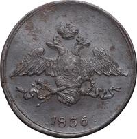 5 копеек 1836 года