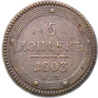 5 копеек 1803 года