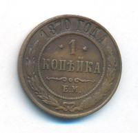 1 копейка 1870 года