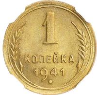 1 копейка 1941 года
