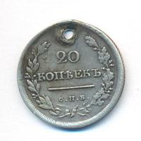 20 копеек 1818 года СПБ ПС