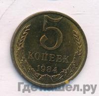 5 копеек 1984 года
