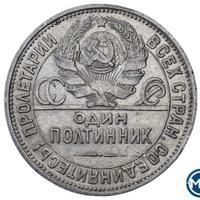 Один полтинник 1926 года