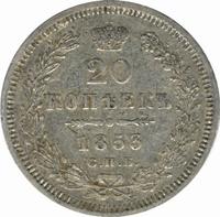 20 копеек 1853 года