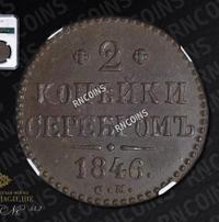 2 копейки 1846 года