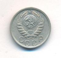 15 копеек 1941 года