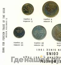 Годовой набор 1961 года  Внешторг банка СССР