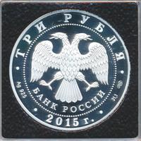 3 рубля 2015 года  Символы России - Нижегородский кремль