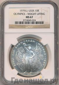 10 рублей 1979 года ЛМД