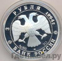 3 рубля 1994 года ЛМД