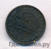 1 копейка 1871 года