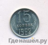 15 копеек 1962 года
