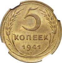 5 копеек 1941 года