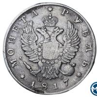 1 рубль 1817 года