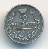 10 копеек 1825 года
