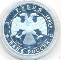 3 рубля 1995 года ЛМД