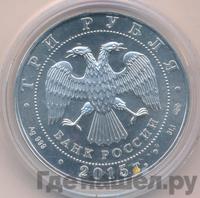 3 рубля 2015 года  Георгий Победоносец