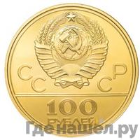 100 рублей 1979 года  Игры XXII Олимпиады Москва - велотрек в Москве