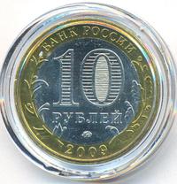 10 рублей 2009 года  Республика Адыгея