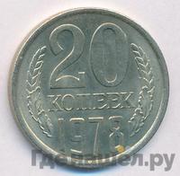 20 копеек 1978 года