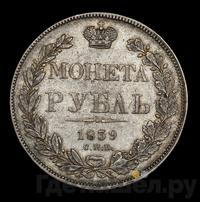 1 рубль 1839 года