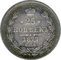 25 копеек 1877 года