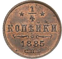 1/4 копейки 1885 года СПБ