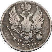5 копеек 1820 года