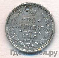 20 копеек 1866 года