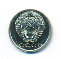 15 копеек 1979 года