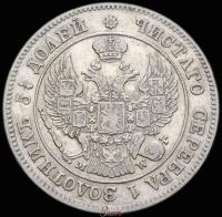 25 копеек - 50 грошей 1848 года МW Русско-Польские