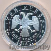 3 рубля 2013 года СПМД