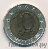 10 рублей 1992 года ЛМД Красная книга