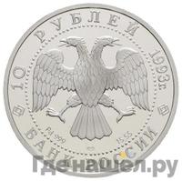 10 рублей 1993 года ЛМД