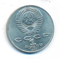 1 рубль 1989 года