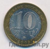 10 рублей 2009 года  Галич