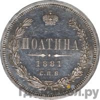 Полтина 1881 года СПБ НФ