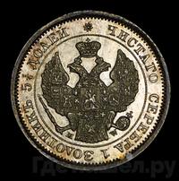 25 копеек - 50 грошей 1850 года МW Русско-Польские