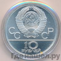 10 рублей 1979 года  Баскетбол