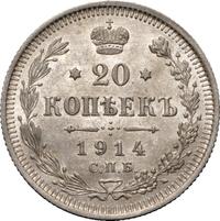 20 копеек 1914 года СПБ ВС