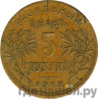 5 рублей 1918 года