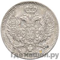 20 копеек - 40 грошей 1848 года МW Русско-Польские