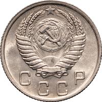 10 копеек 1950 года