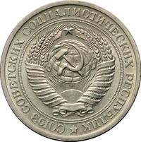1 рубль 1971 года