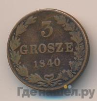 3 гроша 1840 года