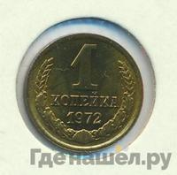 1 копейка 1972 года